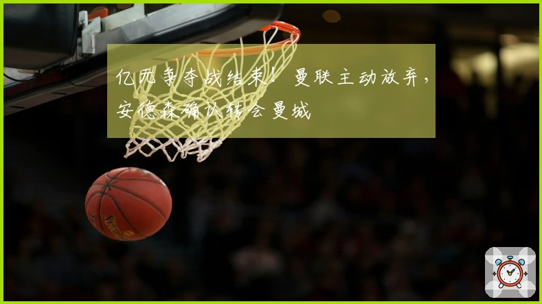 亿元争夺战结束！曼联主动放弃，安德森确认转会曼城