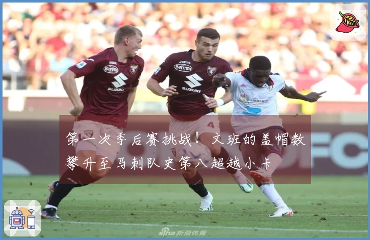 第一次季后赛挑战！文班的盖帽数攀升至马刺队史第八超越小卡