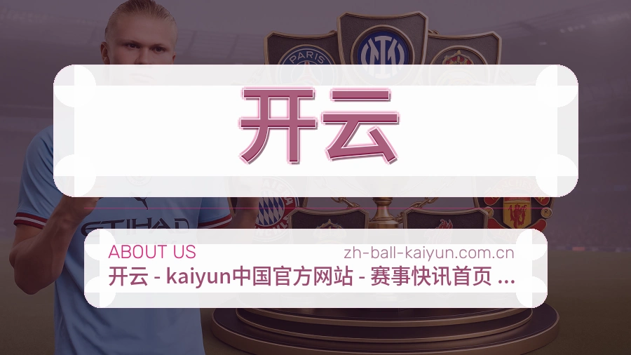 开云平台简介展示